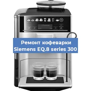 Ремонт платы управления на кофемашине Siemens EQ.8 series 300 в Челябинске